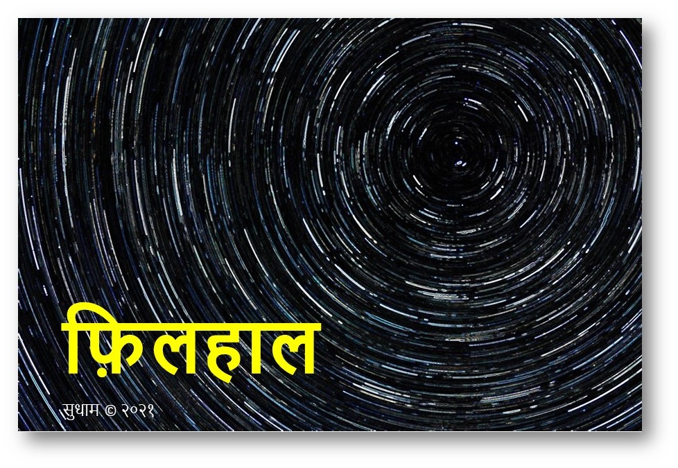 Filhaal -Abstract  used for a poem of the same name by Sudham.